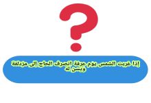إذا غربت الشمس يوم عرفة انصرف الحاج إلى مزدلفة ويسن له