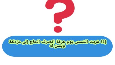إذا غربت الشمس يوم عرفة انصرف الحاج إلى مزدلفة ويسن له