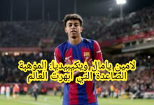 اللاعب لامين يامال السيرة الذاتية