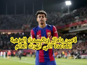 اللاعب لامين يامال السيرة الذاتية