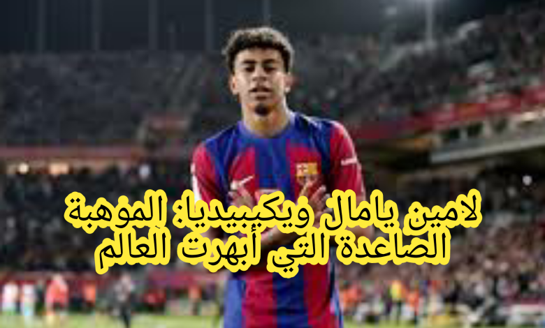 اللاعب لامين يامال السيرة الذاتية