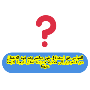 الحل، القياس هو استدلال غير مباشر يتم فيه الانتقال من قضيتين إلى قضية جديدة تمثل نتيجة لازمة عنهما
