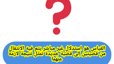 الحل، القياس هو استدلال غير مباشر يتم فيه الانتقال من قضيتين إلى قضية جديدة تمثل نتيجة لازمة عنهما