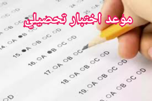 متى اختبار التحصيلي 2025