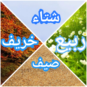 ما هي الفصول الأربعة