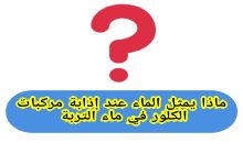 الماء كمذيب لمركبات الكلور في التربة