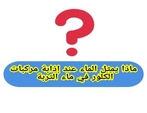 الماء كمذيب لمركبات الكلور في التربة
