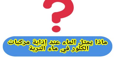 الماء كمذيب لمركبات الكلور في التربة