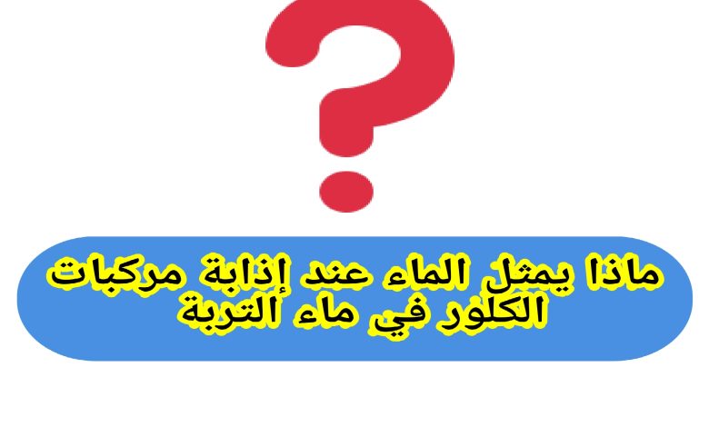 الماء كمذيب لمركبات الكلور في التربة