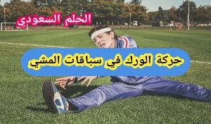 حركة الورك في سباقات المشي