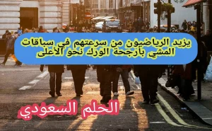 يزيد الرياضيون من سرعتهم في سباقات المشي بأرجحة الورك نحو الأعلى صواب أم خطأ