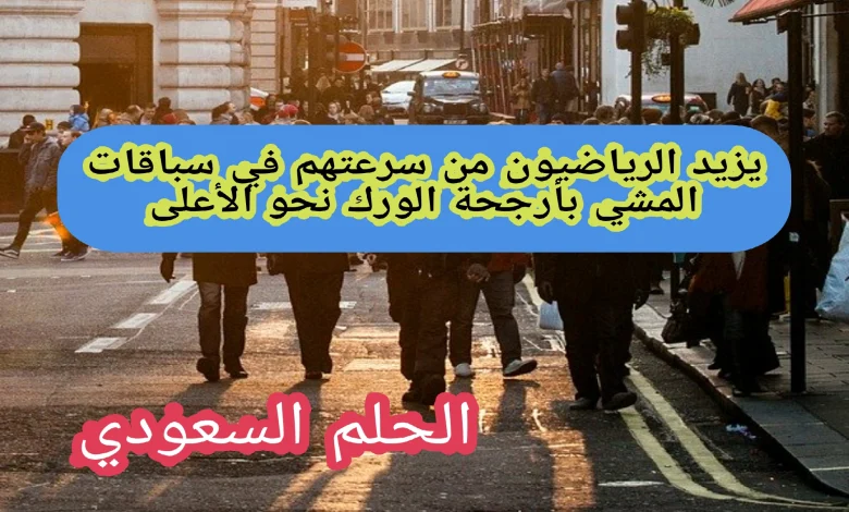 يزيد الرياضيون من سرعتهم في سباقات المشي بأرجحة الورك نحو الأعلى صواب أم خطأ