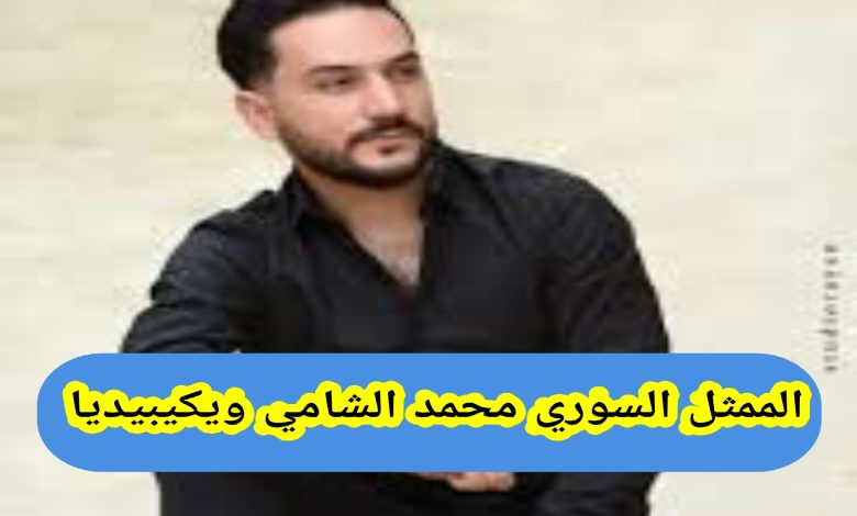 الممثل السوري محمد الشامي ويكيبيديا