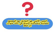 صواب أم خطأ الحس الأمني هو التفاعل مع المجتمع لحمايته ومساندة الدولة في ذلك