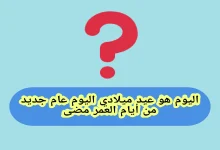 حل لغز اليوم هو عيد ميلادي، اليوم عام جديد من أيام العمر مضى