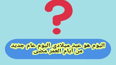 حل لغز اليوم هو عيد ميلادي، اليوم عام جديد من أيام العمر مضى