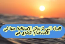 المياه التي لا يمكن الاستفادة منها في الاستخدام البشري هي
