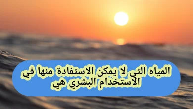 المياه التي لا يمكن الاستفادة منها في الاستخدام البشري هي