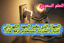 الجهاز الذي يغير الجهد الكهربائي للتيار المتردد يستخدم لرفع