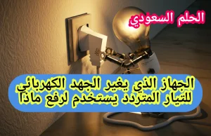 الجهاز الذي يغير الجهد الكهربائي للتيار المتردد يستخدم لرفع
