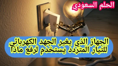 الجهاز الذي يغير الجهد الكهربائي للتيار المتردد يستخدم لرفع
