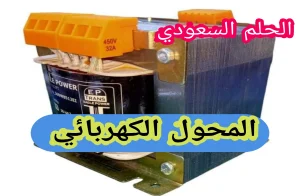 ما هو المحول الكهربائي