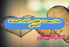 ماذا يحدث للقلب أثناء النشاط البدني
