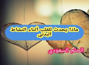 ماذا يحدث للقلب أثناء النشاط البدني