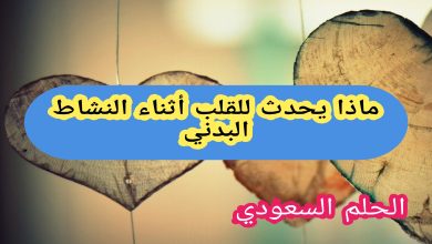 ماذا يحدث للقلب أثناء النشاط البدني