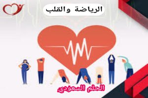 عمل القلب أثناء ممارسة النشاط البدني