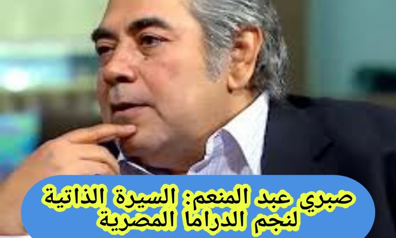 صبري عبد المنعم السيرة الذاتية