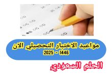 موعد اختبار تحصيلي 1446