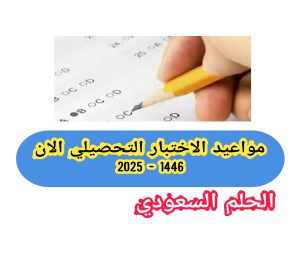 موعد اختبار تحصيلي 1446