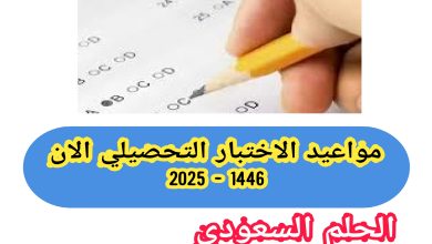 موعد اختبار تحصيلي 1446