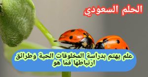 علم يهتم بدراسة المخلوقات الحية وطرائق ارتباطها
