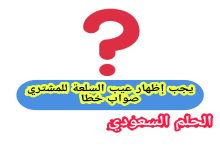 يجب إظهار عيب السلعة للمشتري صواب خطا
