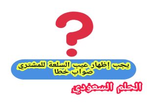 يجب إظهار عيب السلعة للمشتري صواب خطا