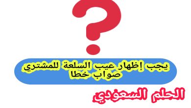 يجب إظهار عيب السلعة للمشتري صواب خطا