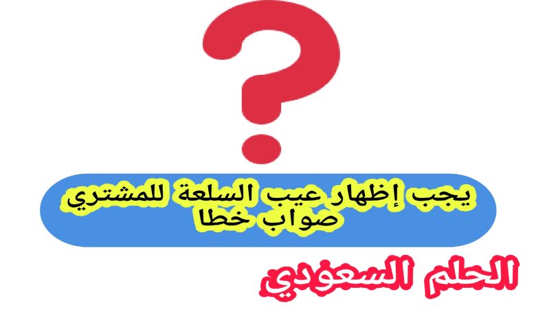 يجب إظهار عيب السلعة للمشتري صواب خطا