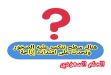 سطح تنكسر عليه الصخور وتحدث على امتداده إزاحة