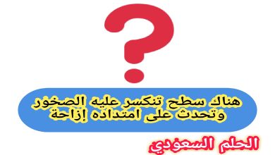 سطح تنكسر عليه الصخور وتحدث على امتداده إزاحة
