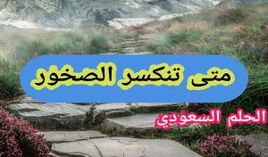 متى تنكسر الصخور