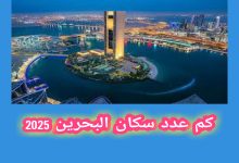 كم عدد سكان البحرين 2025