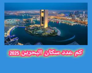 كم عدد سكان البحرين 2025