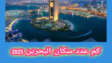 كم عدد سكان البحرين 2025