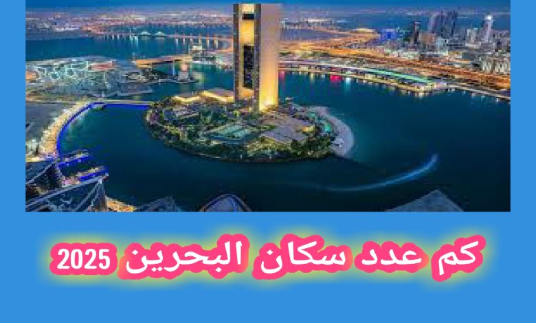 كم عدد سكان البحرين 2025