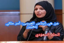 أمر ملكي بتعيين: ايناس العيسى