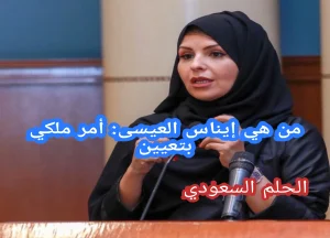  أمر ملكي بتعيين: ايناس العيسى