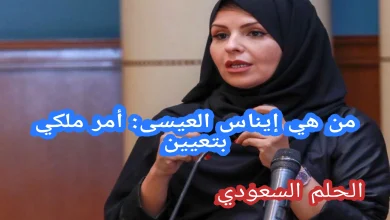 أمر ملكي بتعيين: ايناس العيسى