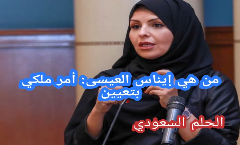 أمر ملكي بتعيين: ايناس العيسى